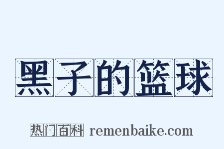 黑子的篮球是什么意思的图片